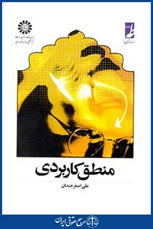 منطق کاربردی