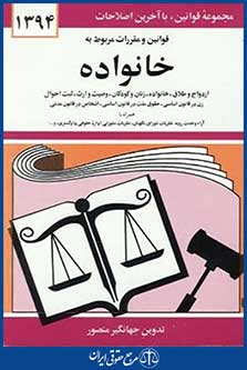 قوانین ومقررات مربوط به خانواده95