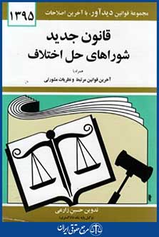قانون جدیدشوراهای حل اختلاف1396