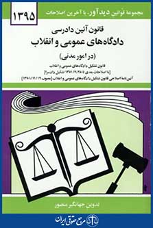 قانون آیین دادرسی دادگاه های عمومی وانقلاب درامورمدنی96