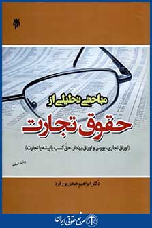 مباحثی تحلیلی ازحقوق تجارت