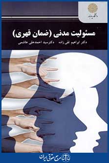 مسئولیت مدنی ضمان قهری کد2222