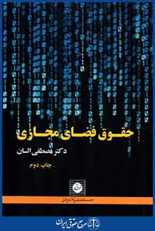 حقوق فضای مجازی