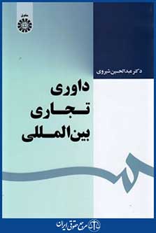 داوری تجاری بین المللی