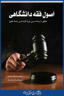 اصول فقه دانشگاهی