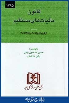 قانون مالیات های مستقیم1395