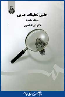 حقوق تحقیقات جنایی
