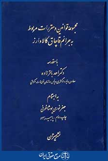 مجموعه قوانین ومقررات مربوط به قاچاق کالا وارز