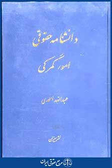 دانشنامه حقوقی امورگمرکی