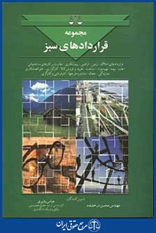 مجموعه قراردادهای سبز