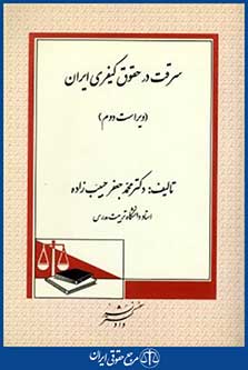 سرقت درحقوق کیفری ایران