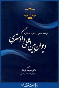 قواعدحاکم برنحوه عملکرددیوان بین المللی دادگستری