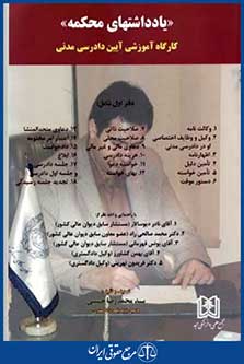 یادداشتهای محکمه کارگاه آموزشی آیین دادرسی مدنی دفتراول