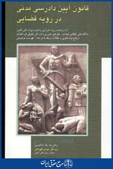 قانون آیین دادرسی مدنی دررویه قضایی