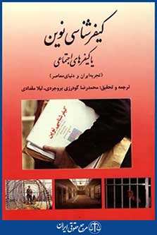 کیفرشناسی نوین یاکیفرهای اجتماعی