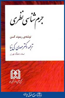 جرم شناسی نظری