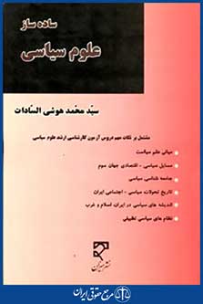 ساده سازعلوم سیاسی