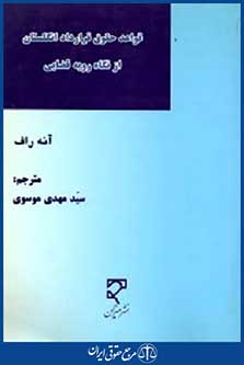 قواعد حقوق قرداد انگلستان از نگاه رویه قضایی