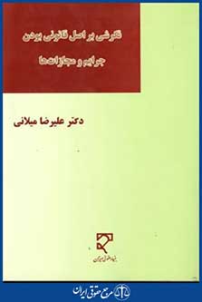 نگرشی براصل قانونی بودن جرایم ومجازات ها