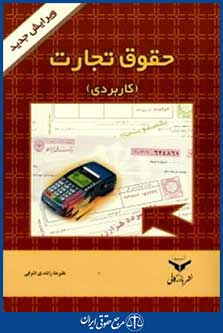 حقوق تجارت کاربردی