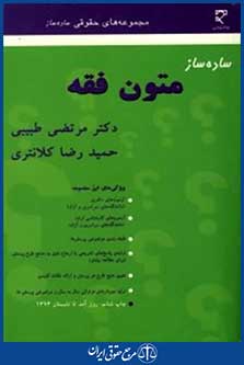 ساده ساز متون فقه