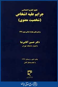 جرایم علیه اشخاص آسیب های جسمی