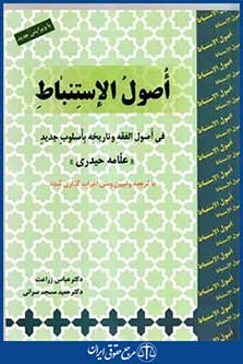 اصول الاستنباط فی اصول الفقه وتاریخچه باسلوب جدید