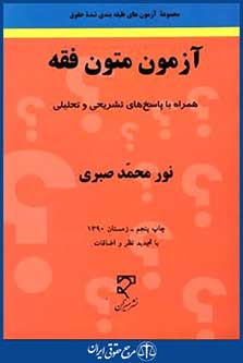 آزمون متون فقه