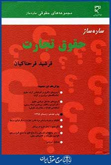 ساده سازحقوق تجارت