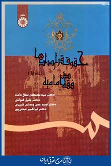 حقوق قراردادهادرفقه امامیه ج1