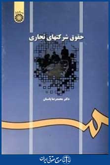 حقوق شرکتهای تجاری