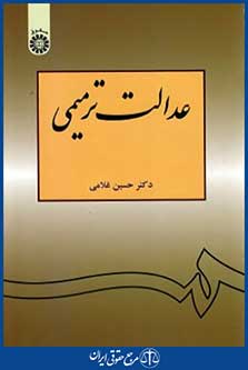 عدالت ترمیمی