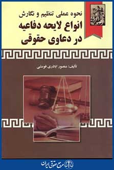 نحوه عملی تنظیم ونگارش انواع لایحه دفاعیه دردعاوی حقوقی