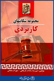مجموعه شکایتهای کاربردی