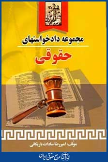 مجموعه دادخواستهای حقوقی