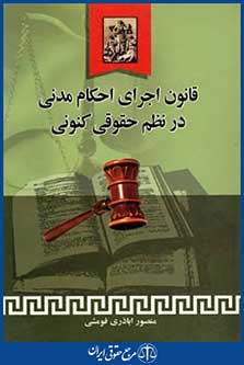 قانون اجرای احکام مدنی درنظم حقوق کنونی