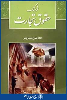 فرهنگ حقوق تجارت