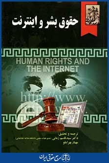 حقوق بشرواینترنت