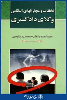 تخلفات ومجازاتهای انتظامی وکلای دادگستری