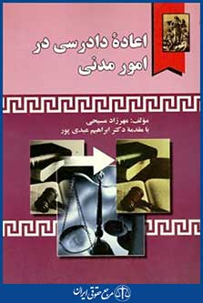 اعاده دادرسی درامورمدنی