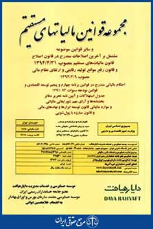 مجموعه قوانین مالیاتهای مستقیم