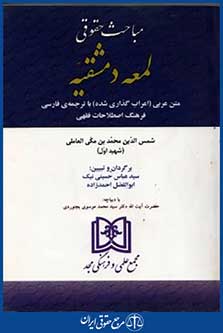 مباحث حقوقی لمعه دمشقیه