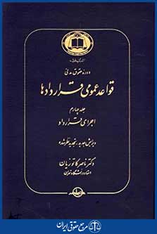 قواعدعمومی قراردادها4