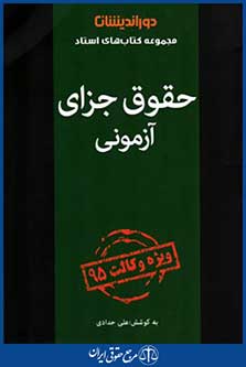 حقوق جزای آزمونی