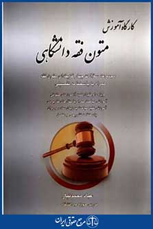 کارگاه آموزش متون فقه دانشگاهی