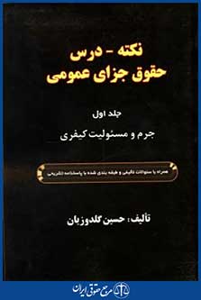 نکته درس حقوق جزای عمومی ج1