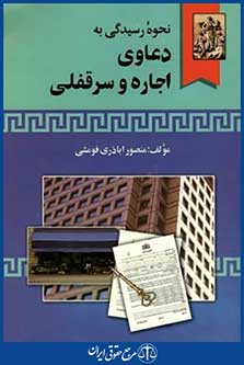 نحوه رسیدگی به دعاوی اجاره وسرقفلی