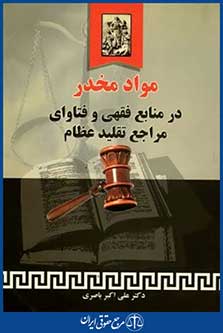 موادمخدردرمنابع فقهی وفتاوای مراجع تقلیدعظام