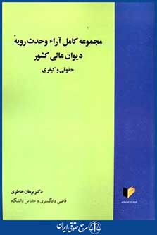 مجموعه کامل آراء وحدت رویه دیوان عالی کشور حقوقی وکیفری