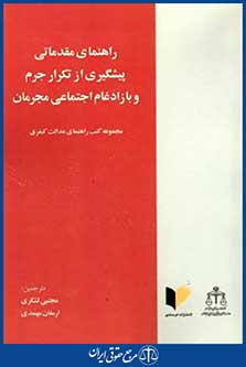راهنمای مقدماتی پیشگیری ازتکرارجرم وبازادغام اجتماعی مجرمان